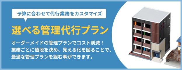 選べる管理代行プラン